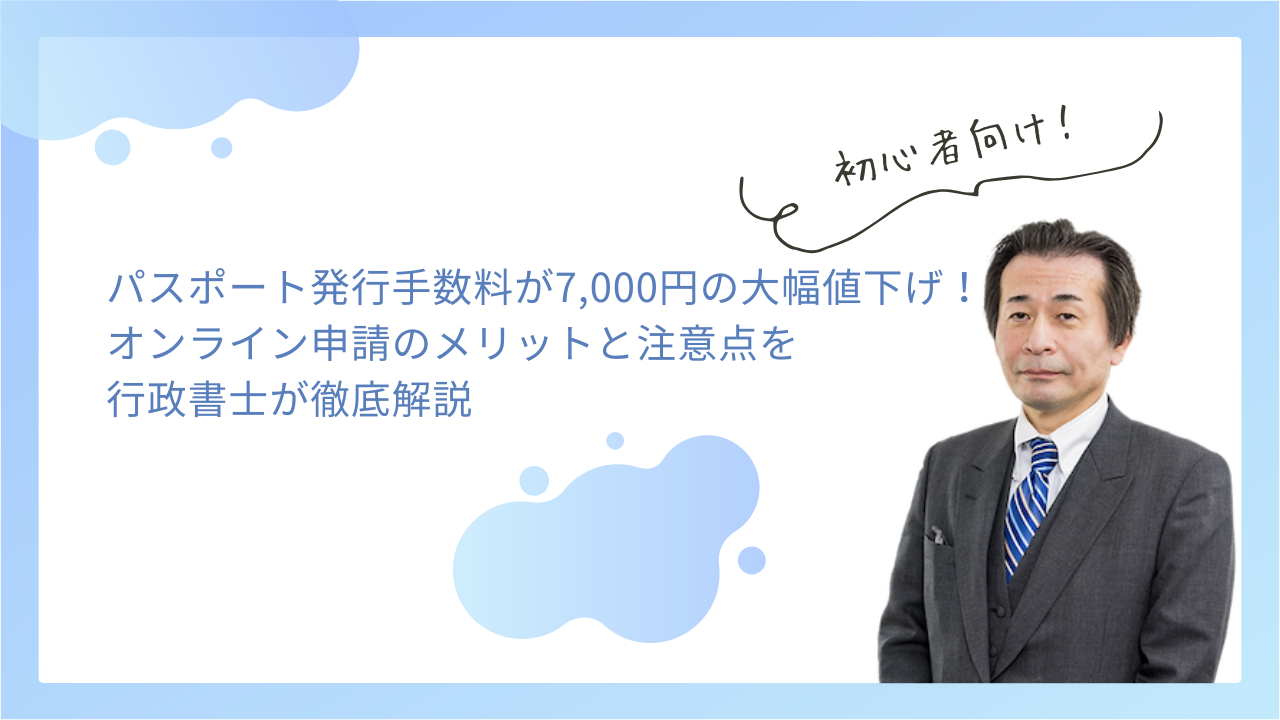 【2026年最新】パスポート発行手数料が7,000円の大幅値下げへ！オンライン申請のメリットと注意点を行政書士が徹底解説